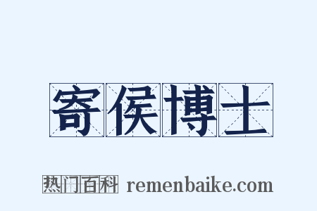 寄侯博士是什么意思的图片